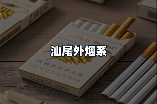 汕尾外烟系